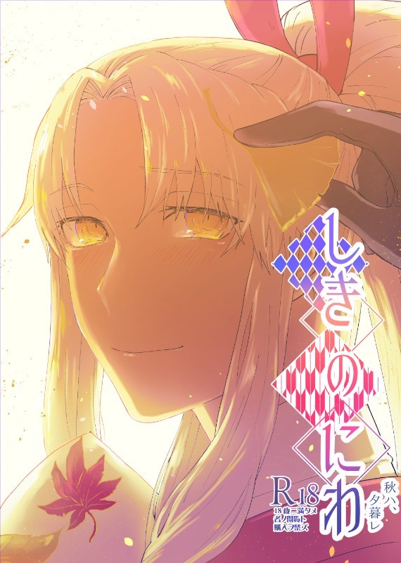 しきのにわ 秋ハ、夕暮レ(小説本です)
