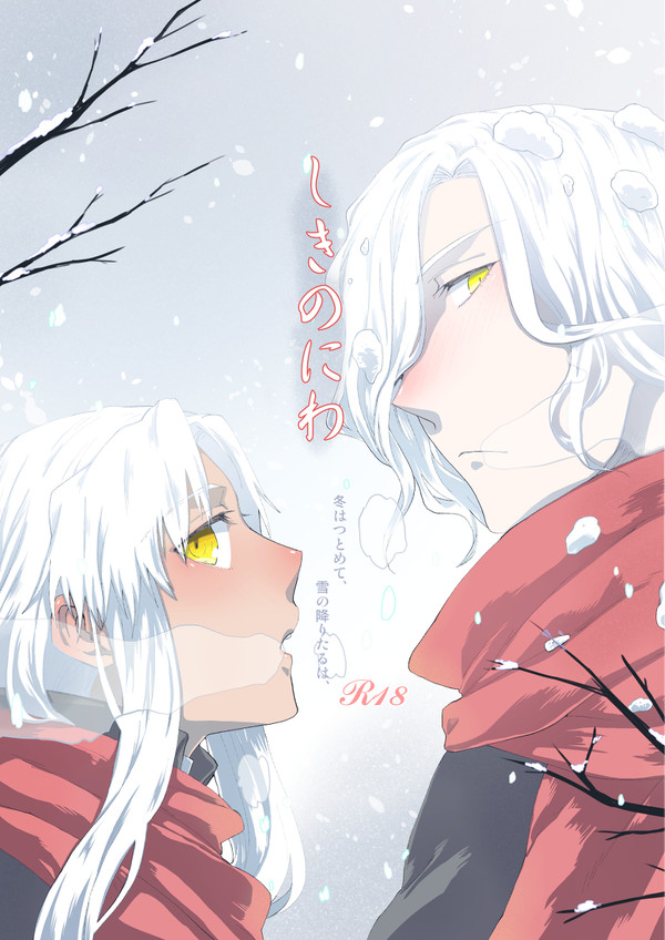 しきのにわ 冬はつとめて、雪のふりたるは、(小説本です)