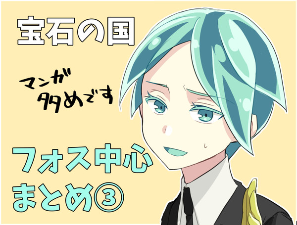 宝石の国落書きまとめ3