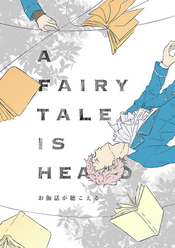 web再録「お伽話が聴こえる」マド宗