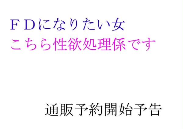降谷零夢小説本FDになりたい女・こちら性欲処理係です通販予約予告