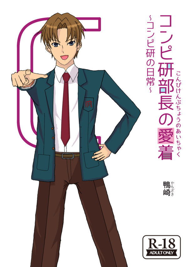 表紙（コンピ研部長の愛着　～コンピ研の日常～）