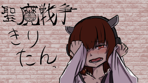 Ash先生の『聖魔戦争きりたん』の応援イラスト＆BB