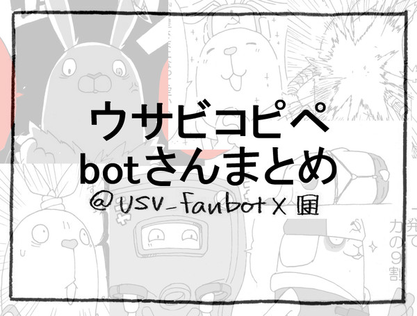 ウサビコピペbotさんネタ76連コンボ
