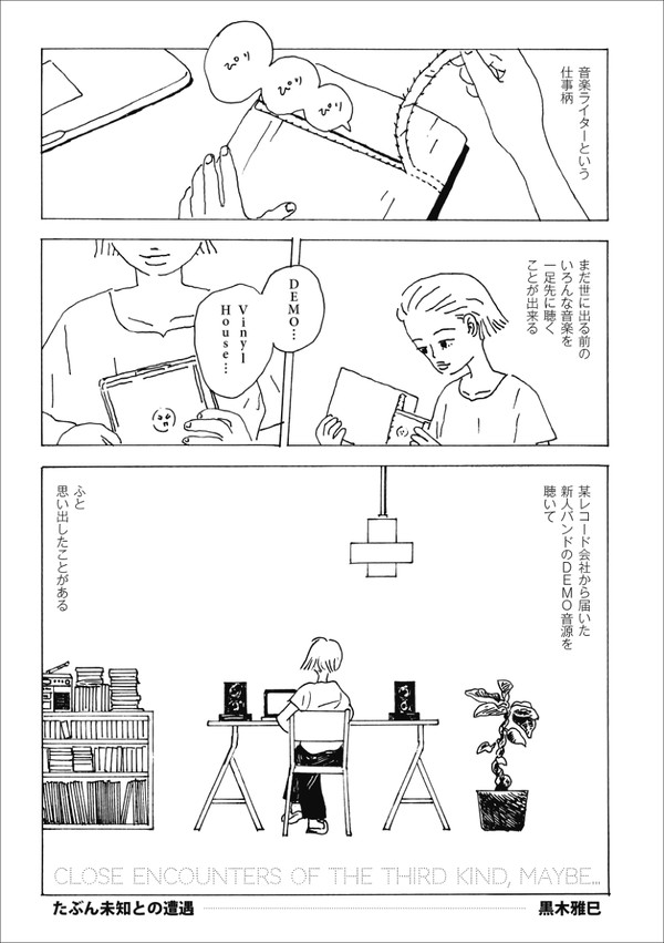 『たぶん未知との遭遇』黒木雅巳
