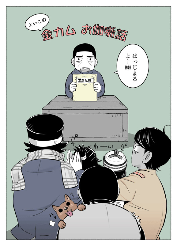 よいこの金カムお伽噺話