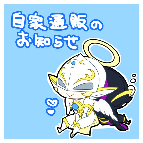 【通販開始の】オンリーお疲れ様でした!【お知らせ】
