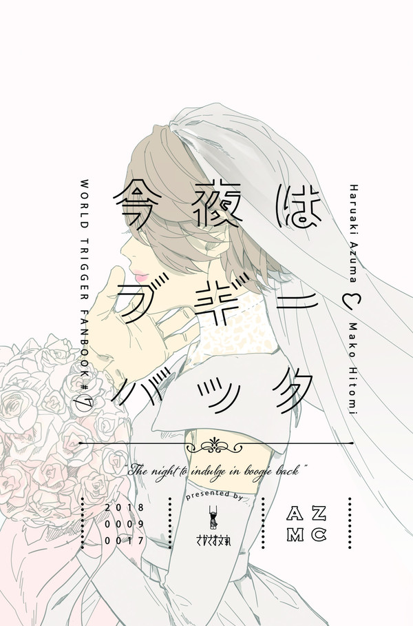 【完売】ブギー・バック ／あずまこ小説(結婚本)／吾が手17