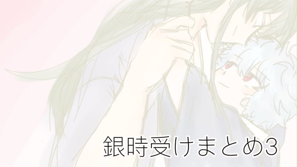 銀時受けまとめ３