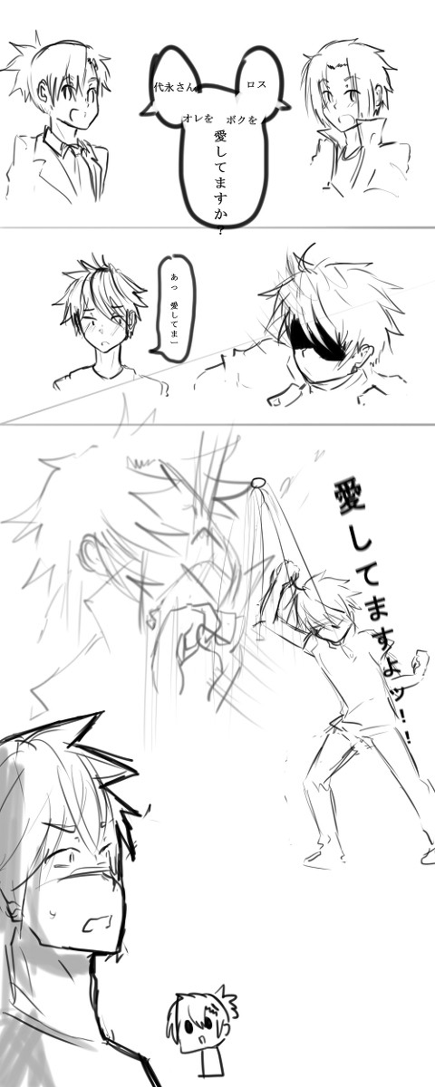 愛してますか？