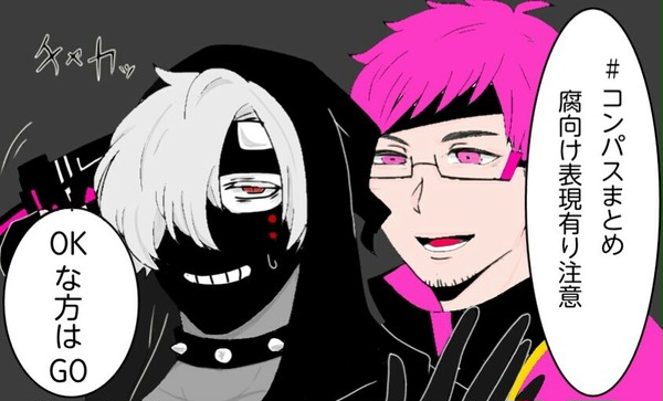コンパ腐ログ