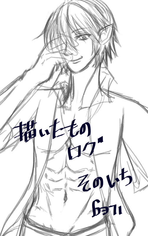 描いたものログ その1