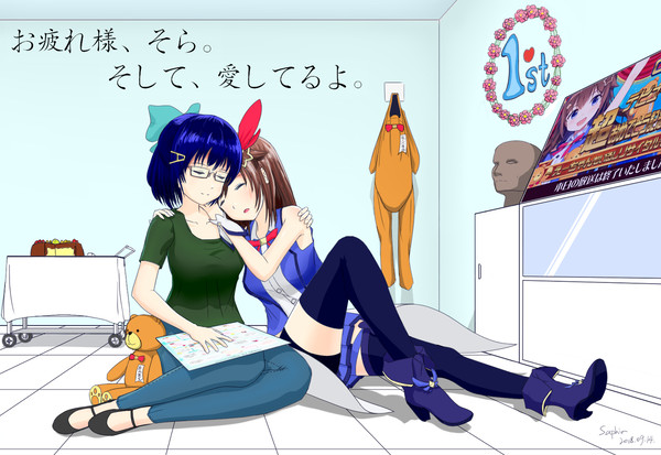 そら、お疲れ様。