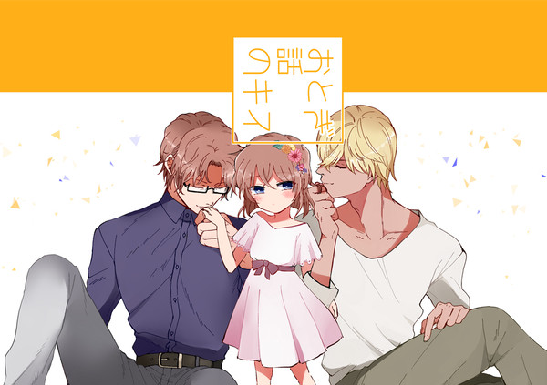 【裏稼業新刊③】「おとぎ話のキス」【シクダリ】