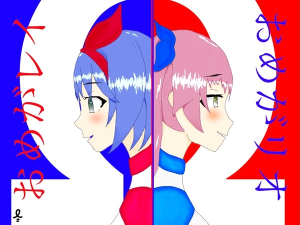 おめがシスターズ