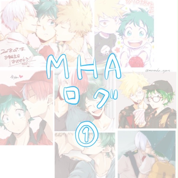MHAツイログ①