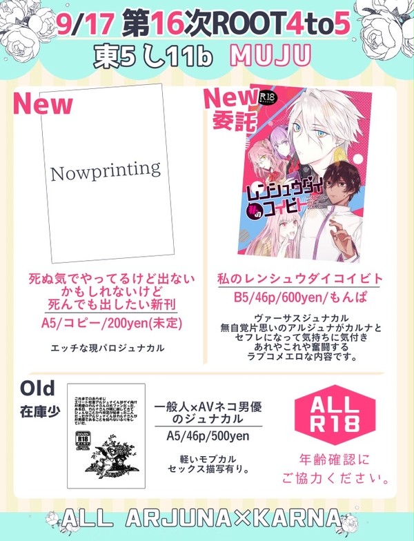 【追記】9/17 第16次ROOT4to5 おしながき