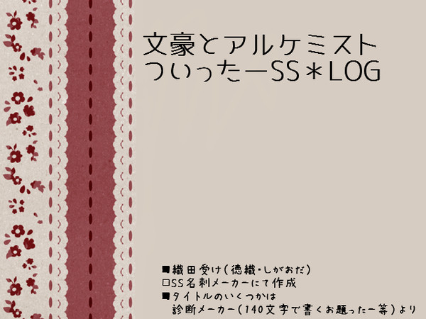 【文或】ついったーSS＊LOG