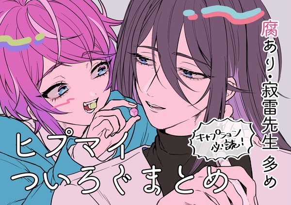 ヒ腐マイついろぐまとめ