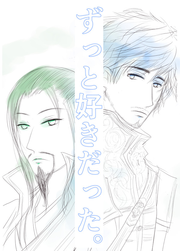 【雲蒸竜変サンプル】ずっと好きだった【庶孔】