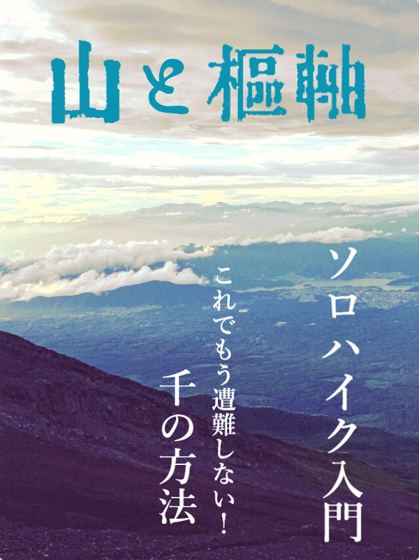 山とすうじく