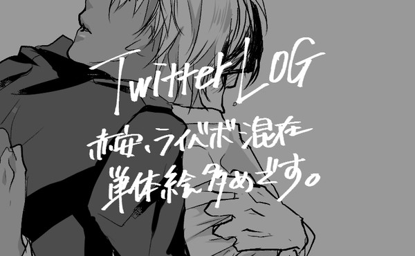 あかあむついログ