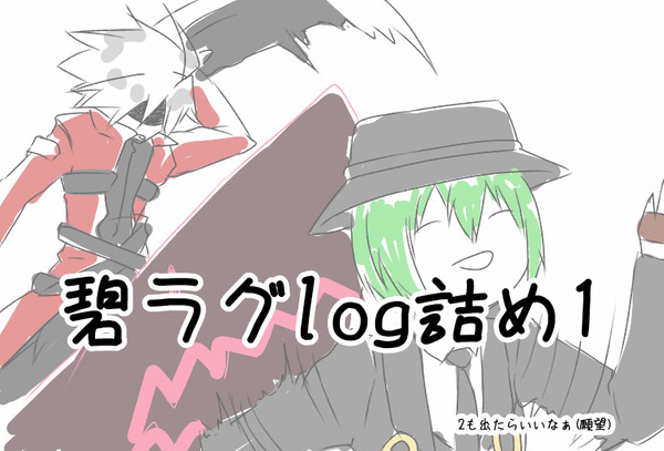 碧ラグlogいち