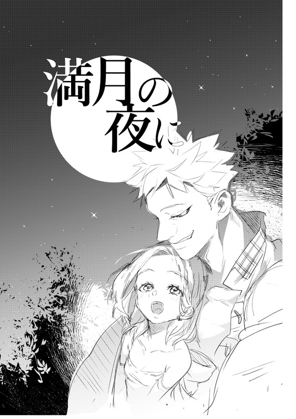 満月の夜に