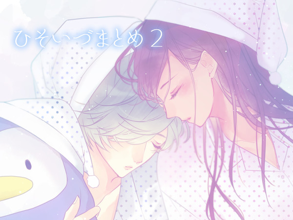 ひそいづまとめ２