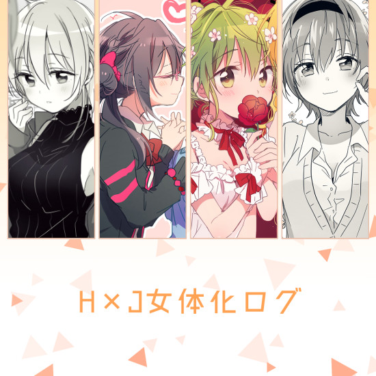 女体化ログ3