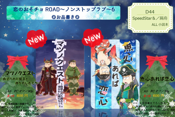 【D44 SpeedStar&】おそチョROAD6お品書き