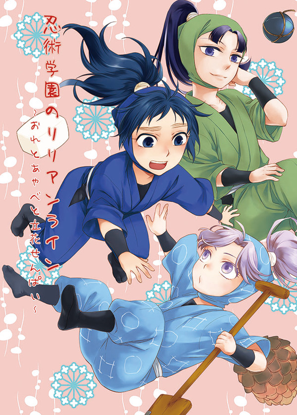 【WEB再録】忍術学園のリリアンライン【年齢操作】