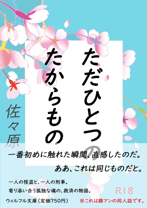 【けいどろ】スパーク・錦アン本新刊サンプル その1【小説】