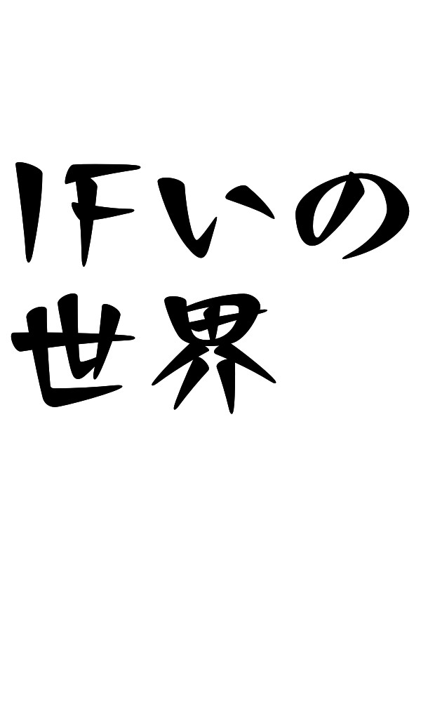 IFの世界でLOG