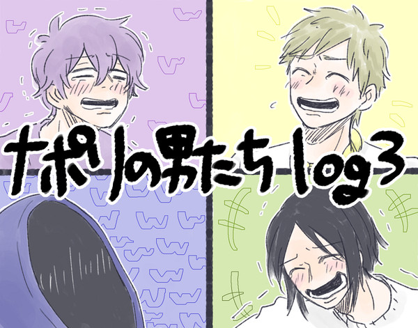 なぽりlog３