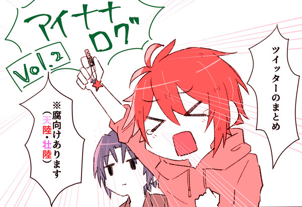 【腐】アイナナのログ②