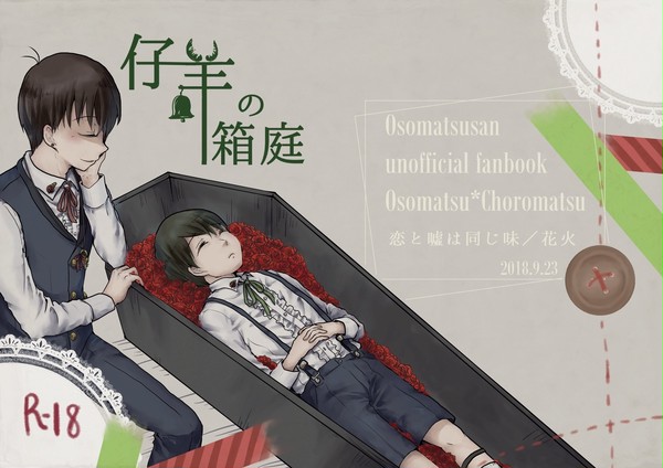 【9/23ロード6新刊】仔羊の箱庭【小説サンプル】