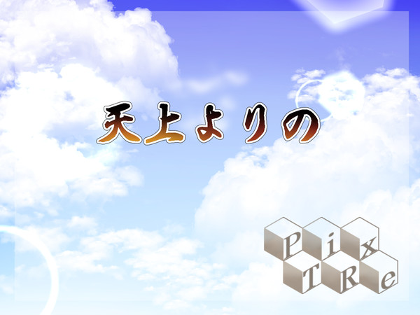 【ぴくTRe】天上よりの