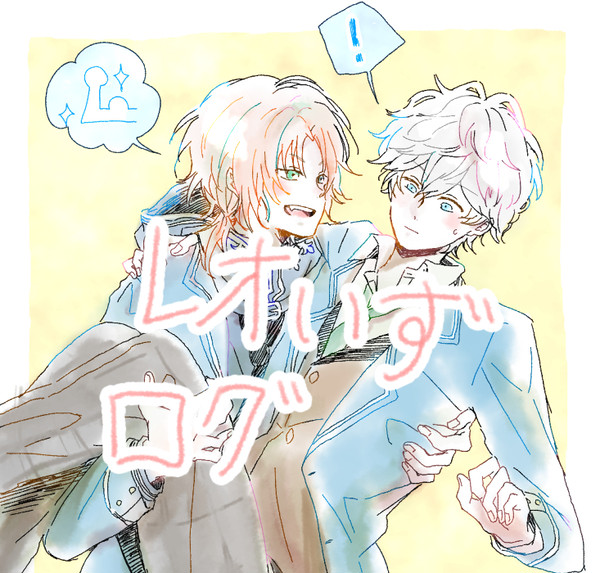 レオいずログ