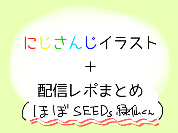 にじさんじイラストまとめ①