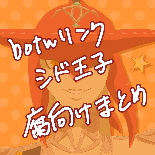 botwリンク・シド王子腐向けまとめ