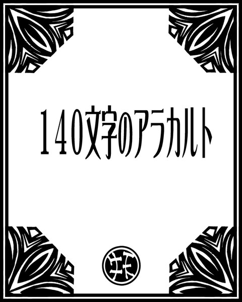 140文字のアラカルト