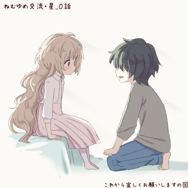【ねむゆめ】side星_0【交流】