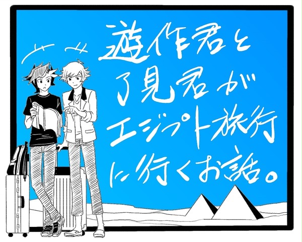 遊作君と了見君がエジプト旅行に行くお話。