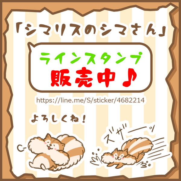 シマリスのシマさん