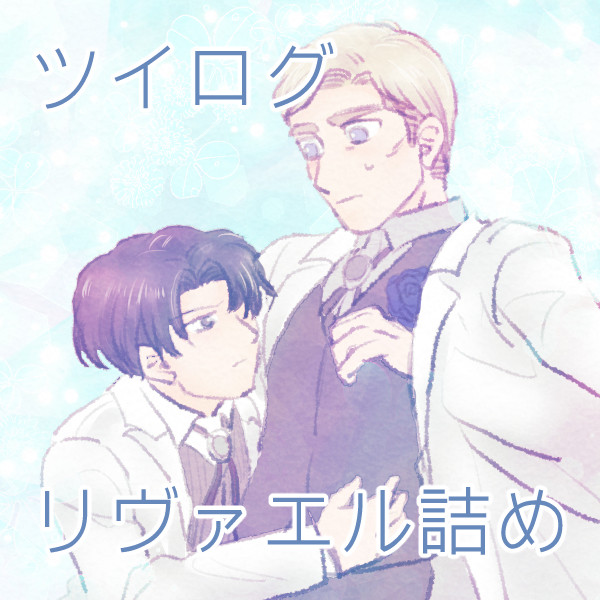 進撃ツイログ③