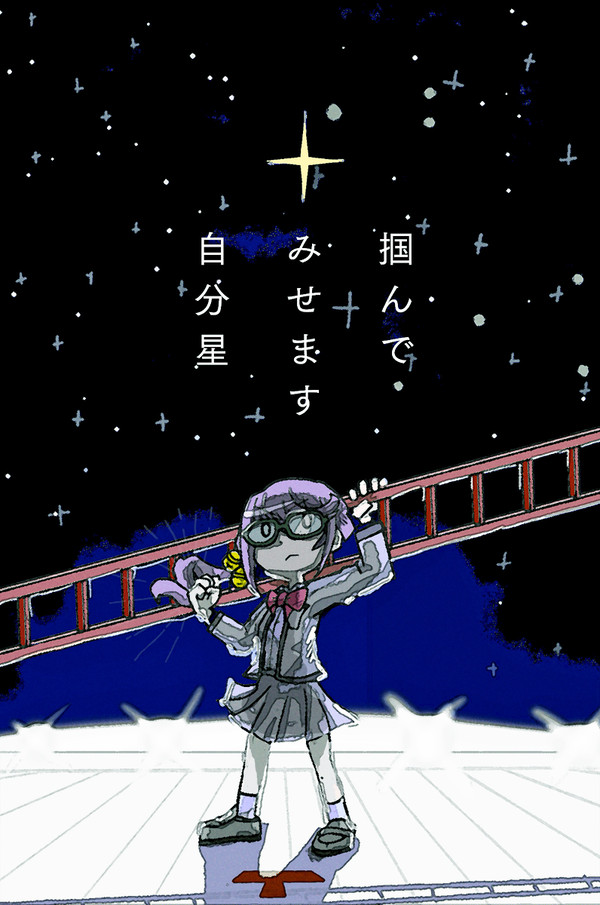 己の星は見えずとも、見上げる私は今日限り