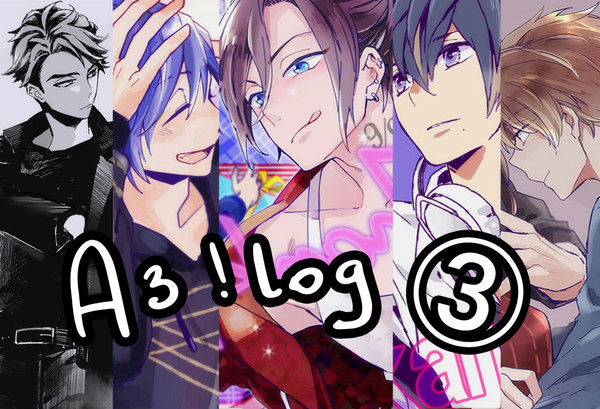 A3!ログ③