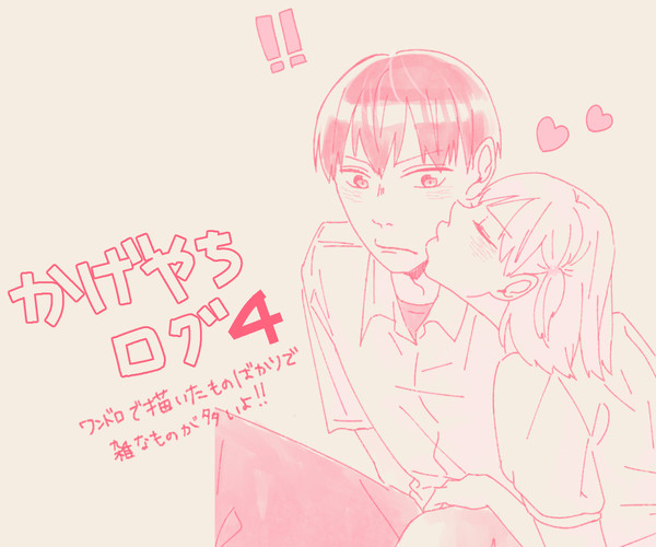 かげやちログ4
