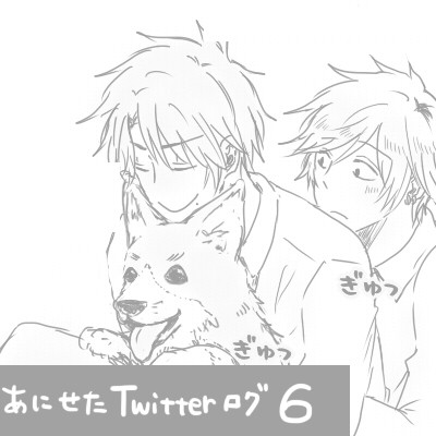 【腐】あにせたログ6